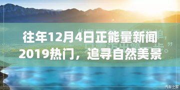 追尋自然美景之旅，正能量新聞回顧與心靈寧靜之旅的啟示（2019年12月4日）