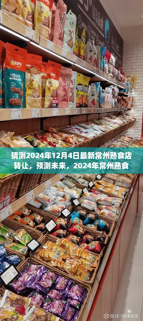 2024年常州熟食店轉讓趨勢分析，預測未來(lái)市場(chǎng)走向
