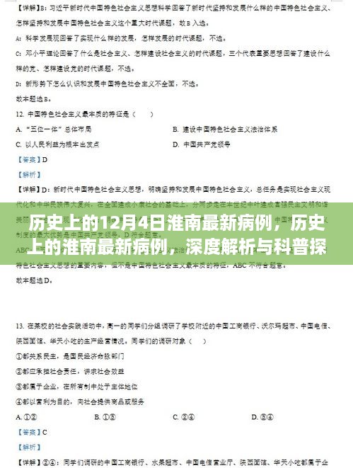 深度解析與科普探討，歷史上的淮南最新病例回顧與探討（12月4日）