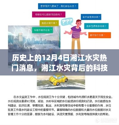新時(shí)代智能預警系統揭秘，歷史上的湘江水災背后的科技奇跡與熱門(mén)消息回顧