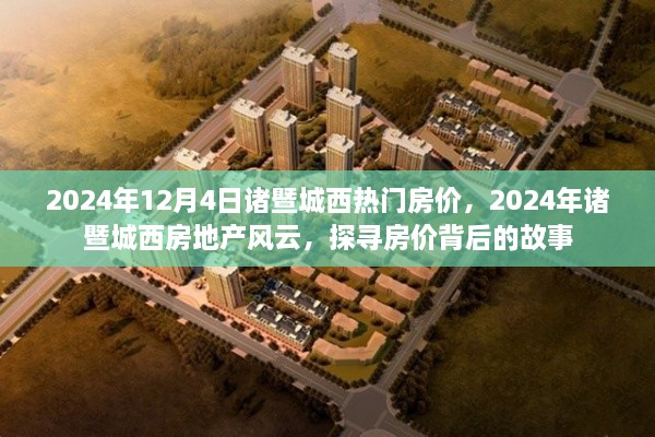 探尋房?jì)r(jià)背后的故事，2024年諸暨城西房地產(chǎn)風(fēng)云及熱門(mén)房?jì)r(jià)解析