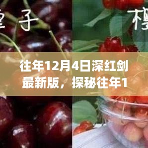 探秘往年12月4日深紅劍最新版，小巷美食寶藏揭秘
