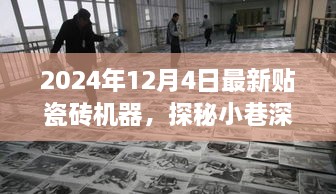 探秘瓷磚藝術(shù)工廠(chǎng)，最新瓷磚機器的魅力之旅（2024年12月4日）