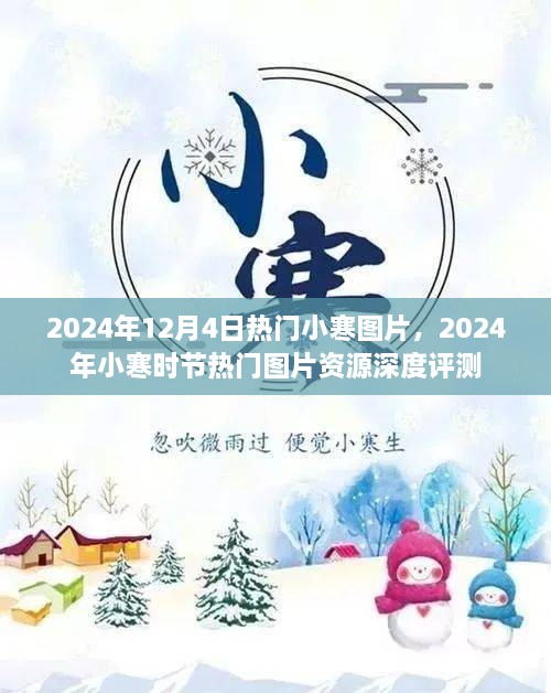2024年小寒熱門(mén)圖片資源深度評測與分享