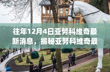 揭秘亞努科維奇最新動(dòng)態(tài)，巷弄秘境中的隱藏小店故事（獨家報道）