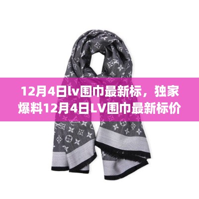 獨家爆料，LV圍巾最新標價(jià)曝光，時(shí)尚界矚目焦點(diǎn)！
