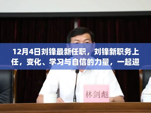 劉鋒新職務(wù)上任，迎接挑戰，展現變化、學(xué)習與自信的力量