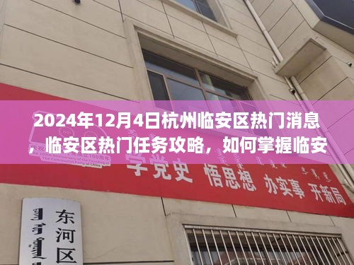 2024年杭州臨安區熱門(mén)資訊攻略，掌握資訊，應對快速發(fā)展