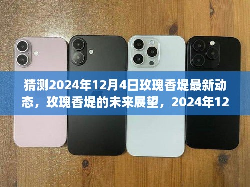 玫瑰香堤未來(lái)展望，揭秘2024年12月4日最新動(dòng)態(tài)與預測