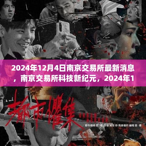 南京交易所科技新紀元，最新高科技產(chǎn)品重磅發(fā)布與未來(lái)展望（2024年12月4日）