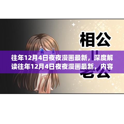往年12月4日夜夜漫畫(huà)最新解讀，內容與爭議的思考