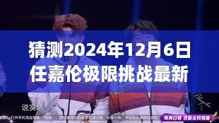 任嘉倫極限挑戰最新預告，2024年12月6日任務(wù)攻略與猜測參與指南
