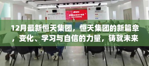 恒天集團新篇章，變化、學(xué)習與自信鑄就未來(lái)輝煌