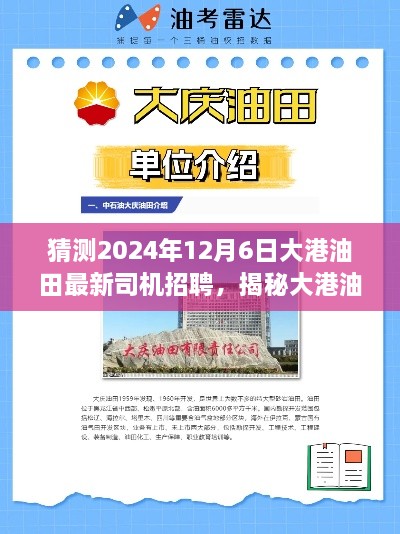 揭秘大港油田最新司機招聘動(dòng)態(tài)，啟程招募，預計于2024年12月6日招募啟動(dòng)！