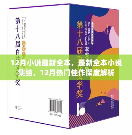 12月熱門(mén)小說(shuō)全本集結與深度解析