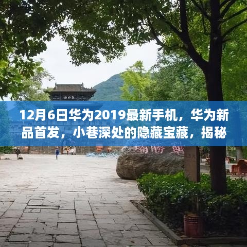華為新品首發(fā)揭秘，小巷深處的隱藏寶藏，探尋不為人知的精彩瞬間（12月6日最新手機發(fā)布）