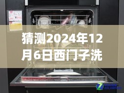 西門(mén)子洗碗機最新款預測與深度評測，展望2024年新款西門(mén)子洗碗機（獨家預測與評測）