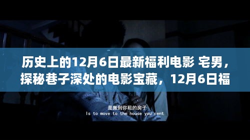 宅男的夢(mèng)幻福利電影之旅，探尋巷子深處的寶藏電影盛宴（12月6日特輯）