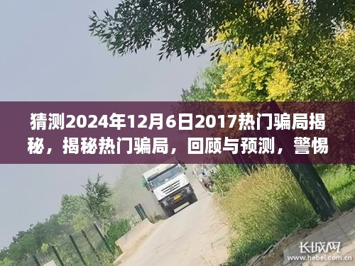 揭秘熱門(mén)騙局回顧與預測，警惕未來(lái)陷阱（2024年最新版）