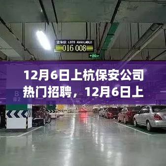 12月6日上杭保安公司熱門(mén)招聘，職業(yè)發(fā)展與安全守護的首選之地