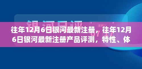 銀河最新注冊產(chǎn)品評測，特性、體驗、競品對比及用戶(hù)分析全解析