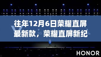 榮耀直屏新紀元，學(xué)習之名點(diǎn)亮自信的燈塔，歷年新品重磅發(fā)布