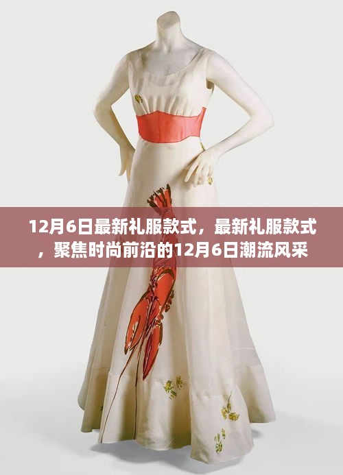 12月6日最新禮服潮流風(fēng)采，聚焦時(shí)尚前沿的禮服款式