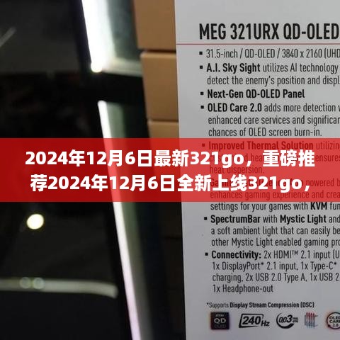 2024年12月6日全新上線(xiàn)321go，數字娛樂(lè )新潮流的引領(lǐng)者