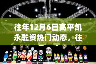 往年12月6日高平凱永融資動(dòng)態(tài)回顧與解析，熱門(mén)趨勢及某某觀(guān)點(diǎn)探析