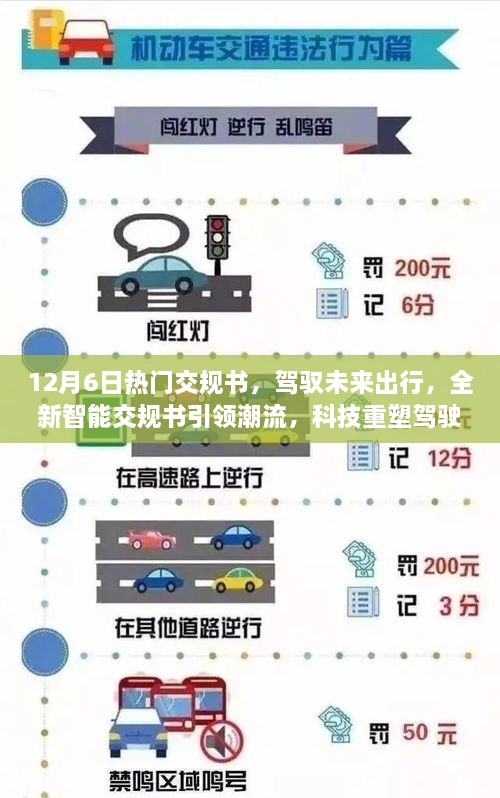 科技重塑駕駛體驗，全新智能交規書(shū)引領(lǐng)未來(lái)出行潮流
