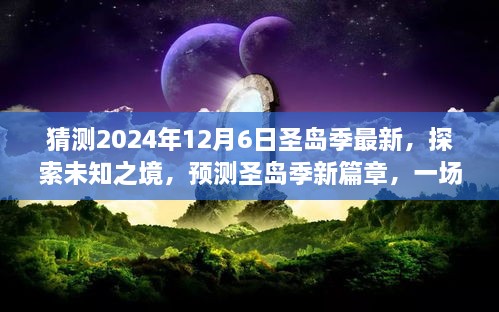 探索未知之境，預測圣島季新篇章，奇妙旅程開(kāi)啟于2024年12月6日
