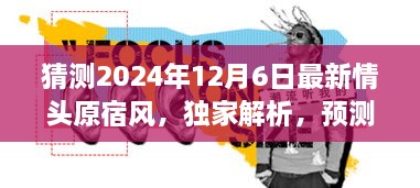 獨家解析，預測中的潮流巔峰——2024年最新情頭原宿風(fēng)情頭評測與獨家展望