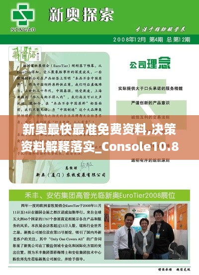 新奧最快最準免費資料,決策資料解釋落實(shí)_Console10.824