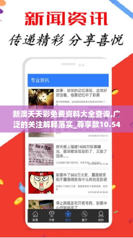 新澳天天彩免費資料大全查詢(xún),廣泛的關(guān)注解釋落實(shí)_尊享款10.548