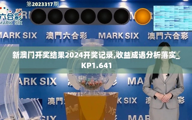新澳門(mén)開(kāi)獎結果2024開(kāi)獎?dòng)涗?收益成語(yǔ)分析落實(shí)_KP1.641