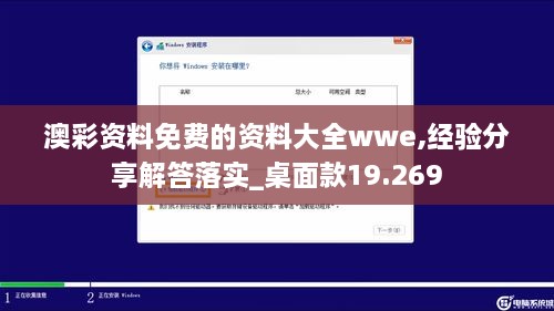 澳彩資料免費的資料大全wwe,經(jīng)驗分享解答落實(shí)_桌面款19.269