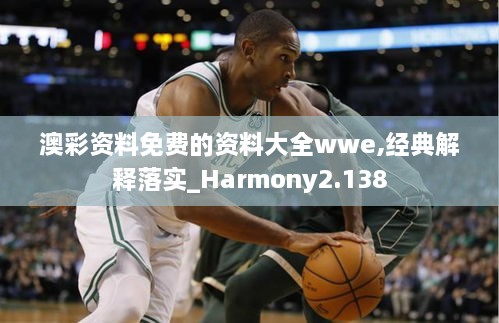 澳彩資料免費的資料大全wwe,經(jīng)典解釋落實(shí)_Harmony2.138