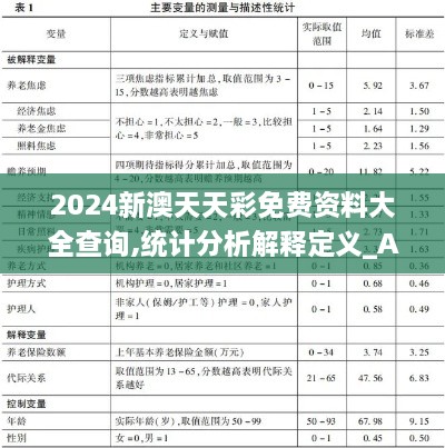 2024新澳天天彩免費資料大全查詢(xún),統計分析解釋定義_Advance13.119