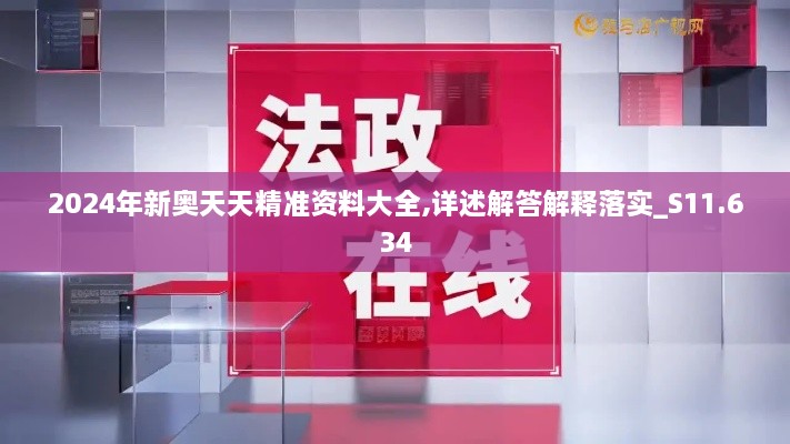 2024年新奧天天精準資料大全,詳述解答解釋落實(shí)_S11.634