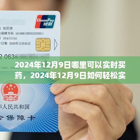 便捷購藥指南，如何在2024年12月9日實(shí)時(shí)買(mǎi)藥