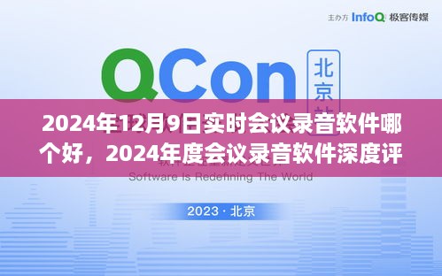 尋找最佳實(shí)時(shí)會(huì )議錄音軟件，2024年會(huì )議工具深度評測與指南
