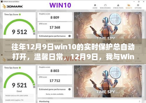 我與Win10實(shí)時(shí)保護的奇妙緣分，每年的溫馨日常與自動(dòng)開(kāi)啟的實(shí)時(shí)保護體驗