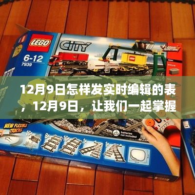 掌握實(shí)時(shí)編輯的藝術(shù)，在12月9日學(xué)習變化鑄就自信與成就之路