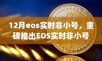 重磅推出，EOS實(shí)時(shí)非小號科技巔峰之作，重塑生活新時(shí)代的里程碑！