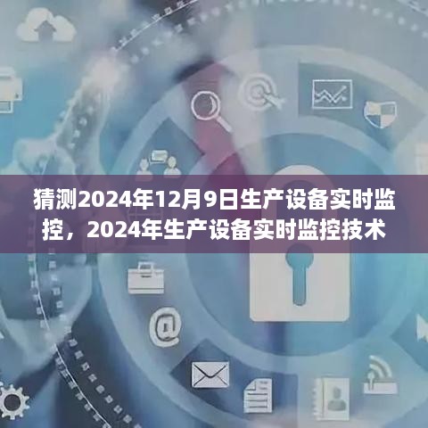 未來(lái)生產(chǎn)自動(dòng)化探索之旅，2024年生產(chǎn)設備實(shí)時(shí)監控技術(shù)的嶄新篇章及預測分析（2024年12月9日）