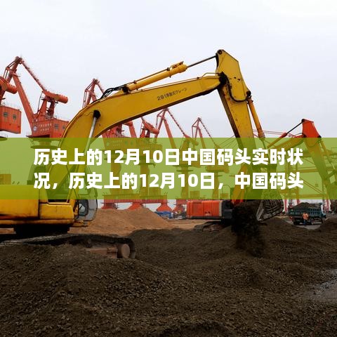 歷史上的12月10日，中國碼頭變遷見(jiàn)證學(xué)習與發(fā)展的力量之路