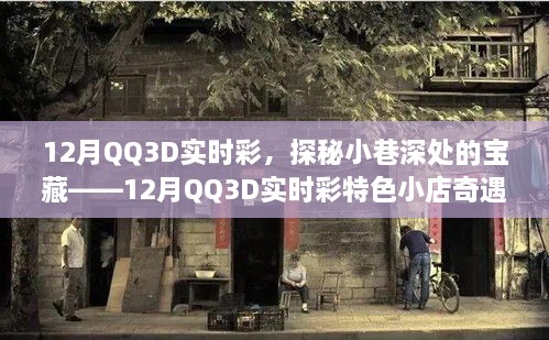 探秘寶藏小店，12月QQ3D實(shí)時(shí)彩特色小店的奇遇之旅