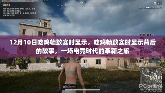 電競革新之旅，揭秘吃雞幀數實(shí)時(shí)顯示的背后故事