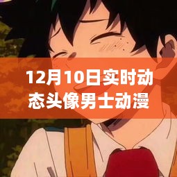 男士動(dòng)漫動(dòng)態(tài)頭像，從演變到影響——以12月10日為例的深入剖析