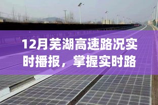12月蕪湖高速路況播報全攻略，實(shí)時(shí)掌握路況播報技巧，初學(xué)者與進(jìn)階用戶(hù)必備指南